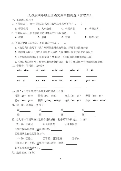 人教版四年级上册语文期中检测题(含答案)