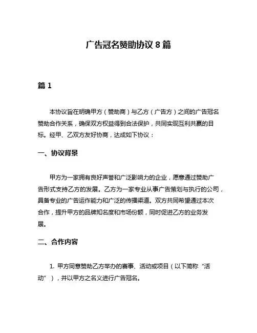 广告冠名赞助协议8篇