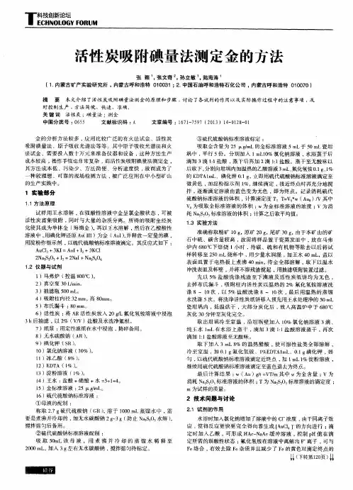 活性炭吸附碘量法测定金的方法