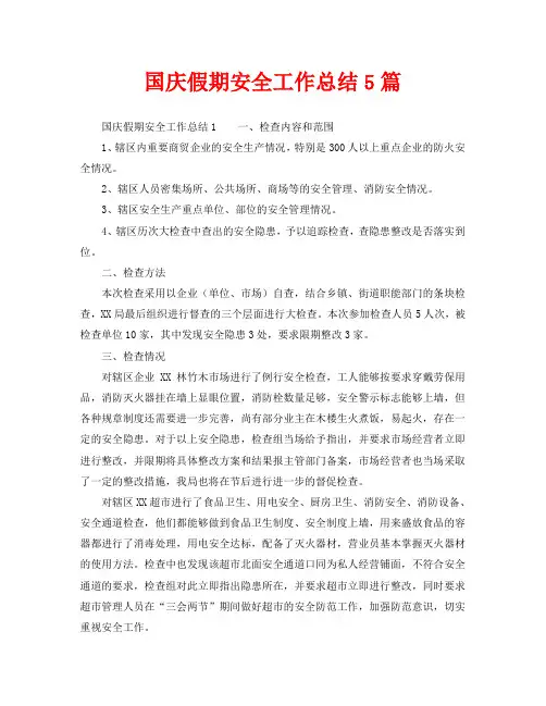 2020年工作总结-国庆假期安全工作总结5篇