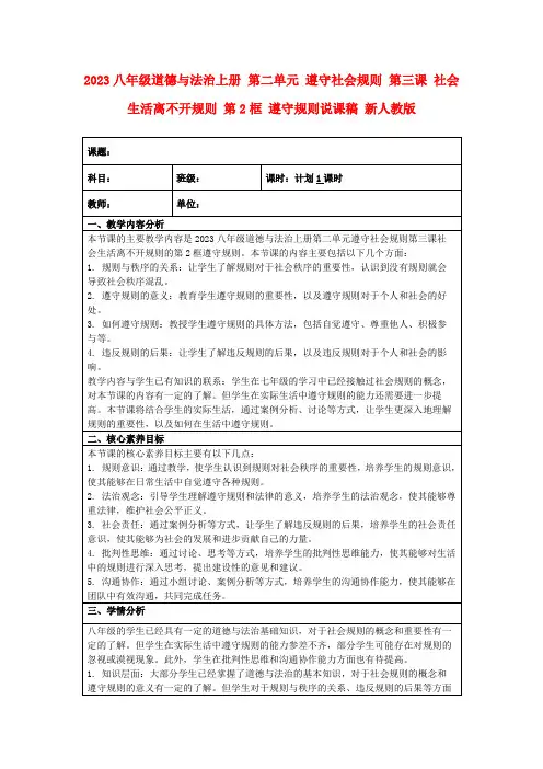 2023八年级道德与法治上册第二单元遵守社会规则第三课社会生活离不开规则第2框遵守规则说课稿新人教版