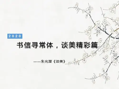 人教版语文必修四朱光潜《谈美》名著导读(41张PPT)