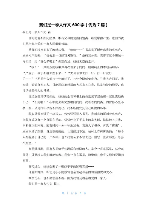 我们是一家人作文600字(优秀7篇)