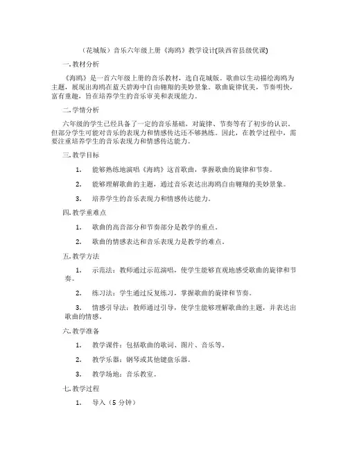 (花城版)音乐六年级上册《海鸥》教学设计(陕西省县级优课)