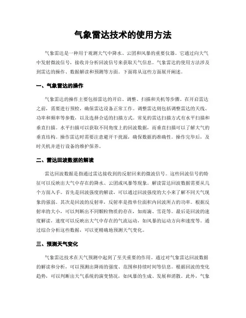 气象雷达技术的使用方法
