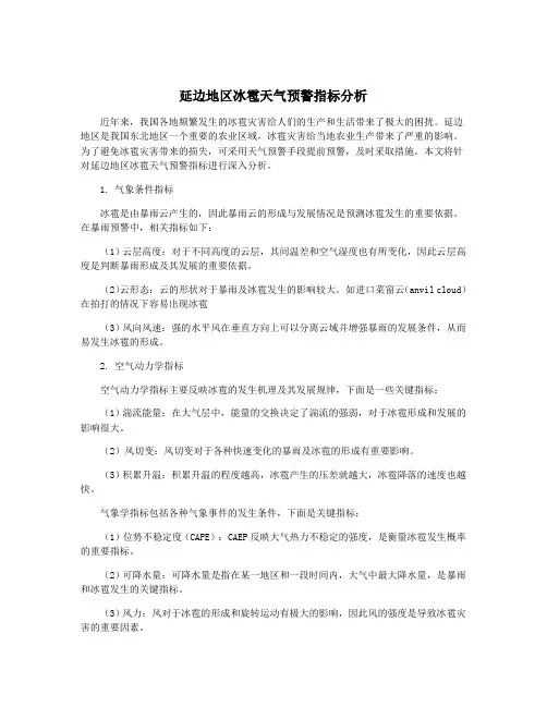 延边地区冰雹天气预警指标分析