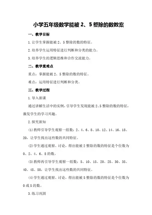 小学五年级数学能被2、5整除的数教案