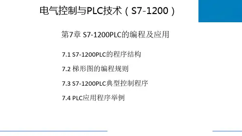 电气控制与PLC技术 第七章 S7-1200PLC的编程及应用