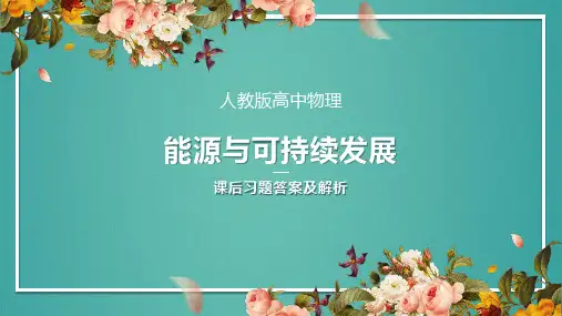 人教版高中物理必修三能源与可持续发展课后习题答案及解析