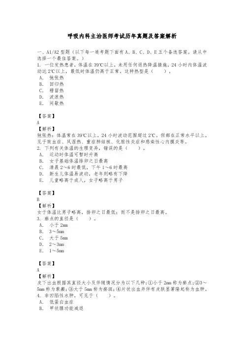 呼吸内科主治医师考试历年真题及答案解析