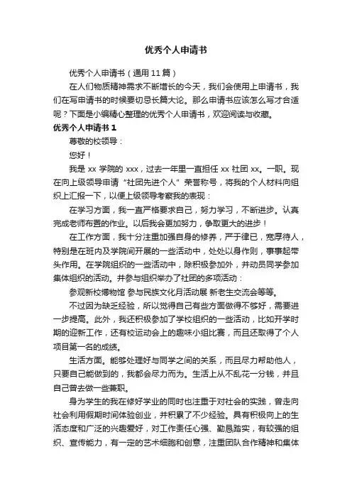 优秀个人申请书（通用11篇）