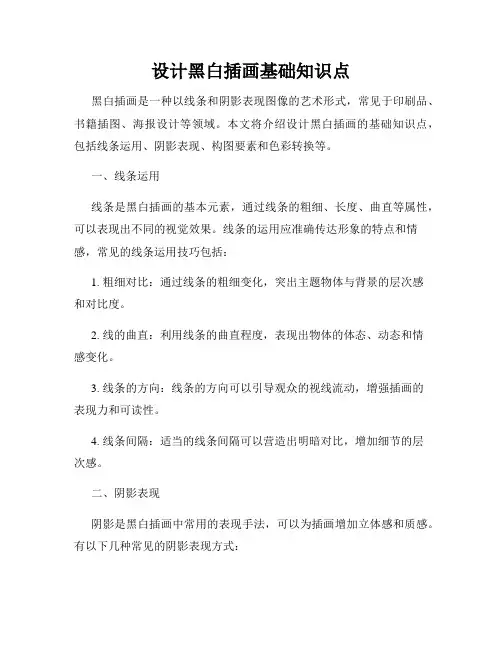 设计黑白插画基础知识点