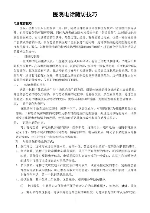 (完整word版)医院电话随访技巧