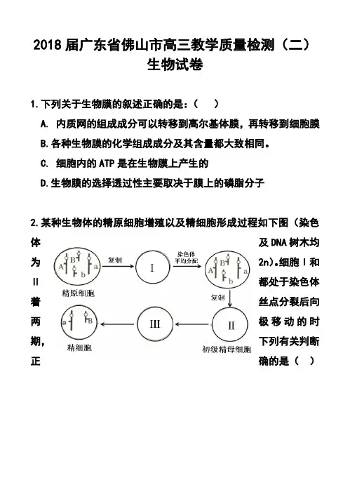 2018届广东省佛山市高三教学质量检测(二)生物试卷及答案