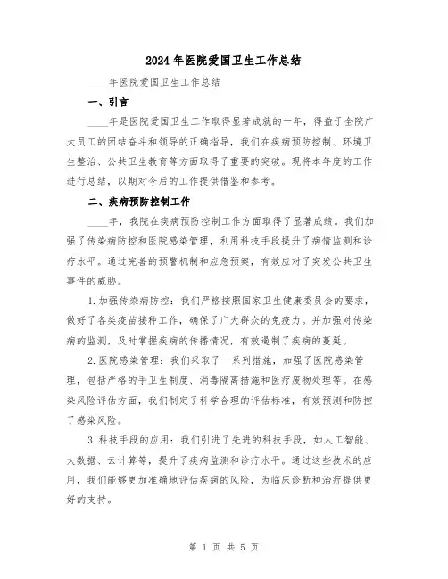 2024年医院爱国卫生工作总结（3篇）