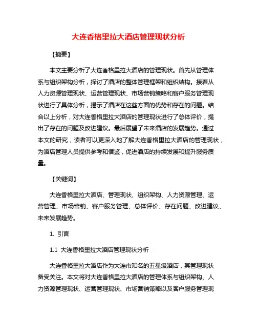 大连香格里拉大酒店管理现状分析