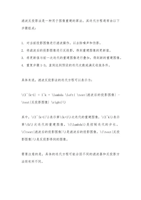 滤波反投影法迭代方程