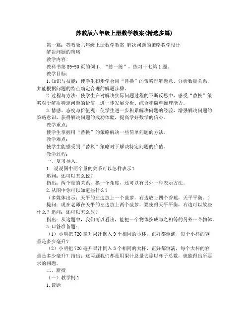 苏教版六年级上册数学教案(精选多篇)