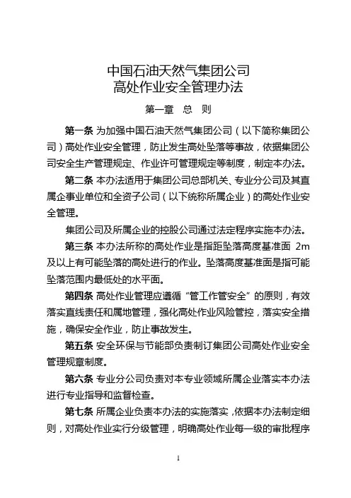 集团公司高处作业安全管理办法