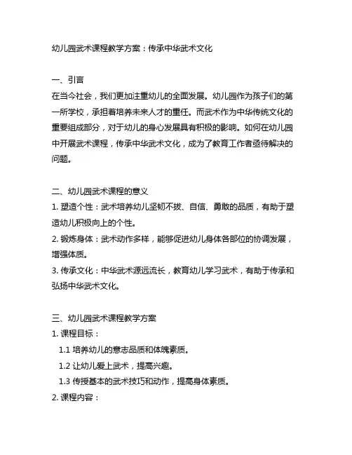 幼儿园武术课程教学方案：传承中华武术文化