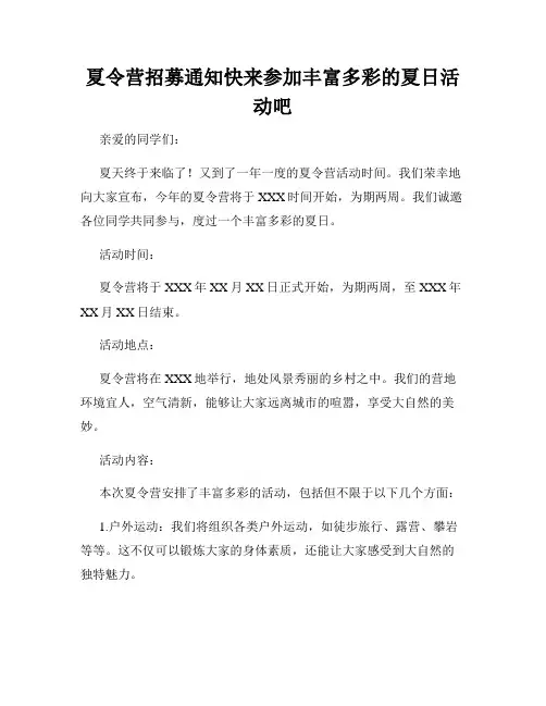 夏令营招募通知快来参加丰富多彩的夏日活动吧