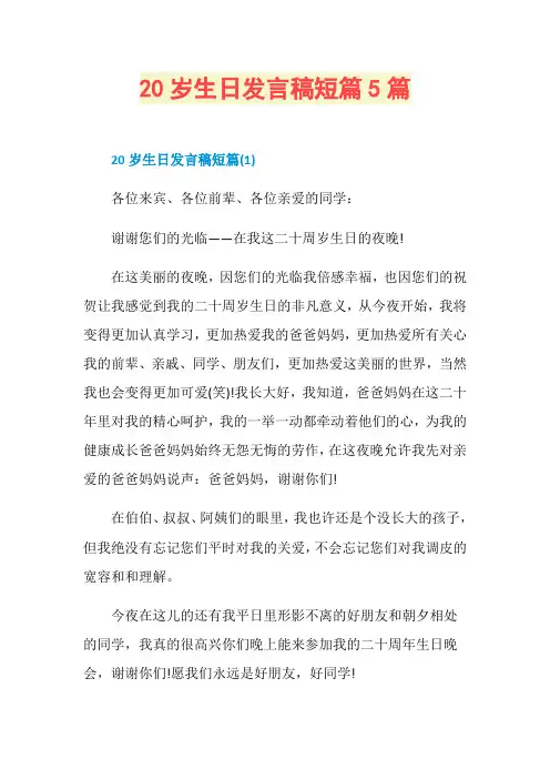20岁生日发言稿短篇5篇