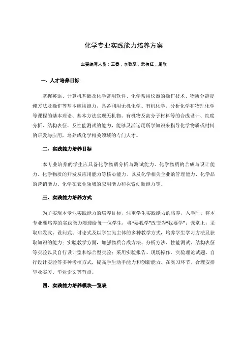 化学专业实践能力培养方案