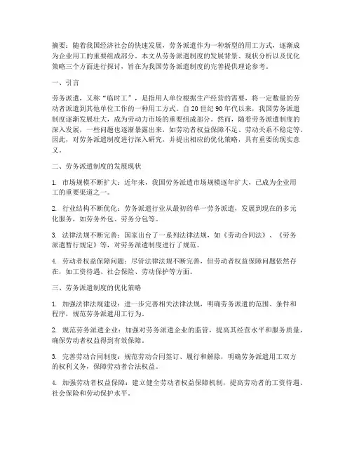 劳务派遣论文总结范文