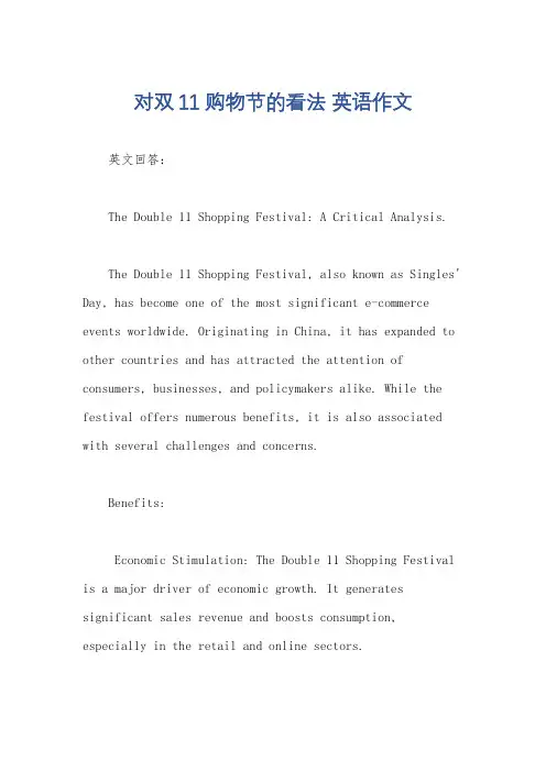 对双11购物节的看法 英语作文