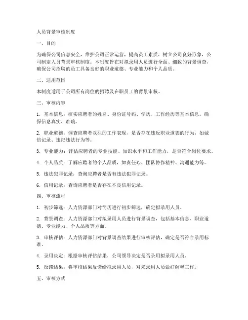 人员背景审核制度模板