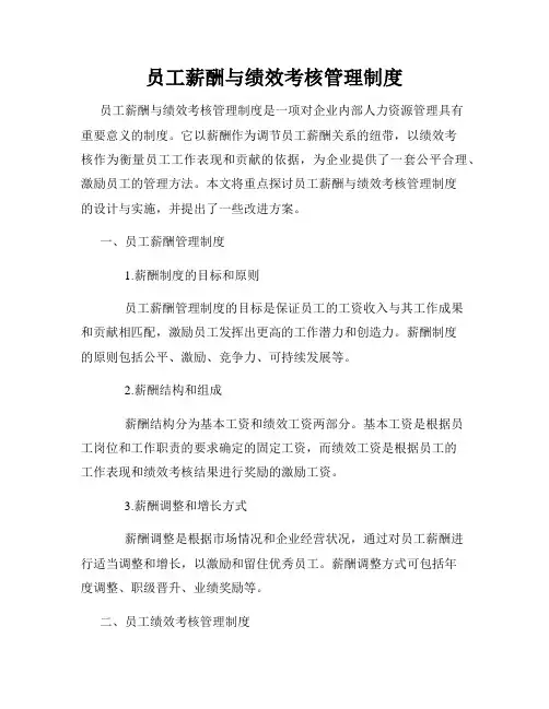 员工薪酬与绩效考核管理制度
