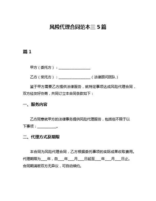 风险代理合同范本三5篇