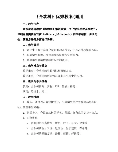 《合欢树》优秀教案(通用