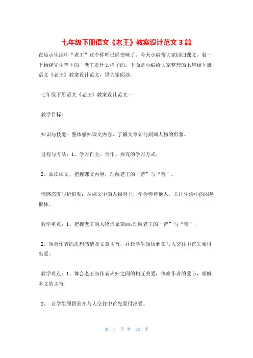 七年级下册语文《老王》教案设计范文3篇