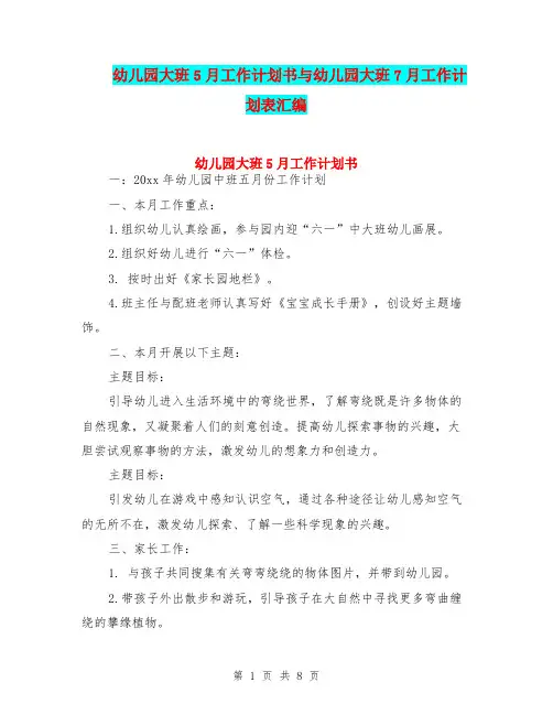 幼儿园大班5月工作计划书与幼儿园大班7月工作计划表汇编