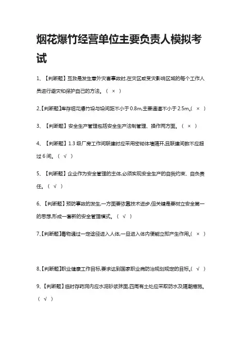 (2021全考点)烟花爆竹经营单位主要负责人模拟考试