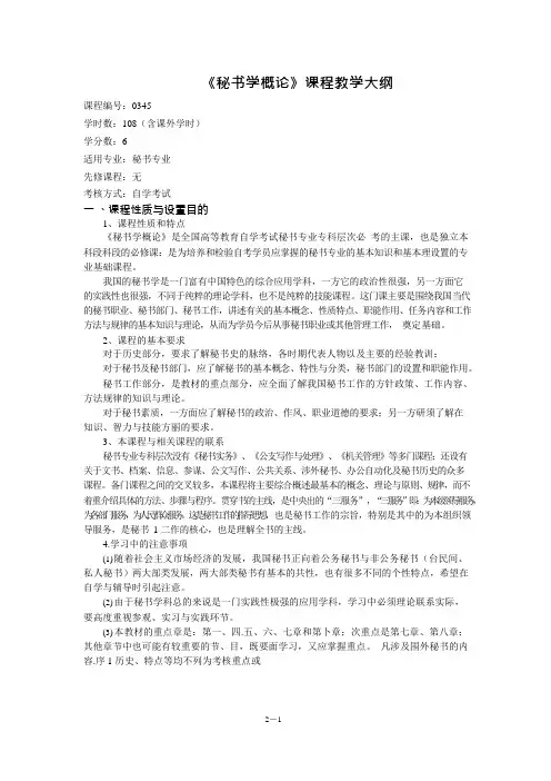 《秘书学概论》教学大纲(可编辑修改word版)