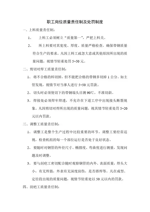 职工岗位质量责任制及处罚制度