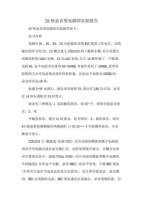 20秒录音笔电路的实验报告