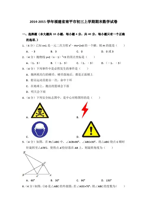 2014-2015年福建省南平市初三上学期期末数学试卷及参考答案