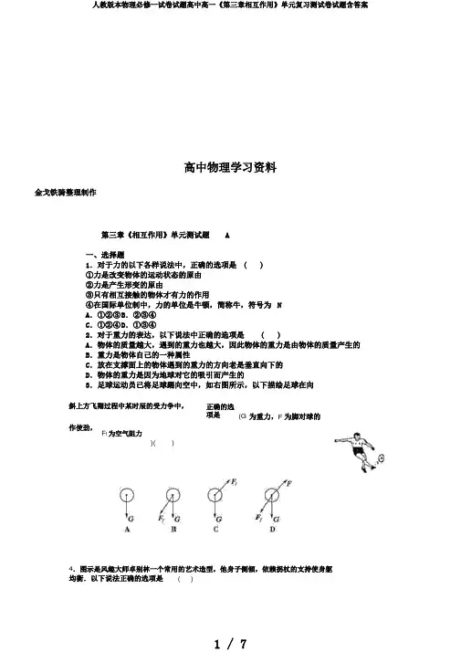 人教版本物理必修一试卷试题高中高一《第三章相互作用》单元复习测试卷试题含答案