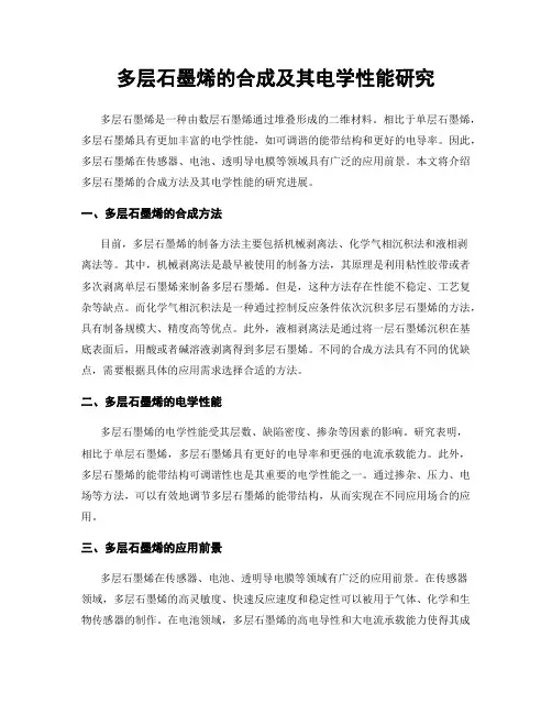 多层石墨烯的合成及其电学性能研究
