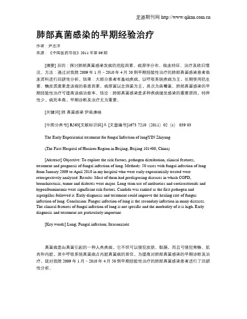 肺部真菌感染的早期经验治疗