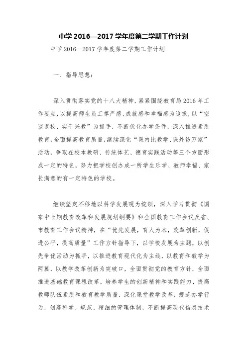 中学2016—2017学年度第二学期工作计划【精品范文】_0