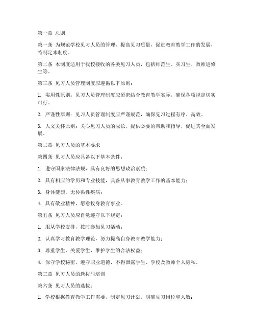 学校见习人员管理制度