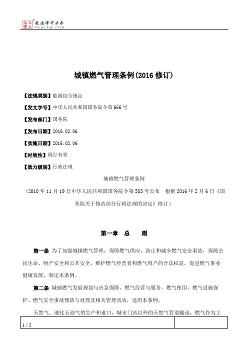 城镇燃气管理条例(2016修订)