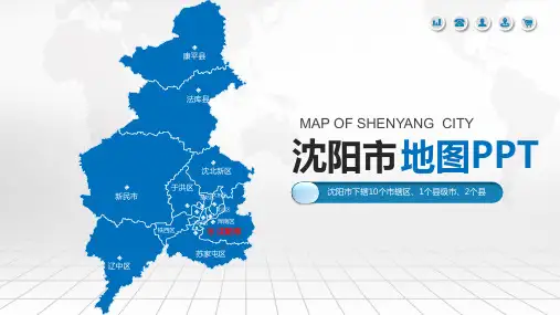 沈阳市地图PPT