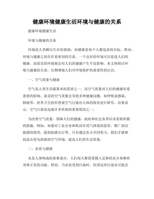 健康环境健康生活环境与健康的关系
