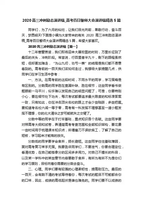 2020高三冲刺励志演讲稿_高考百日誓师大会演讲稿精选5篇