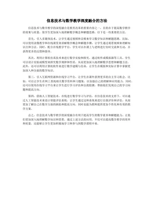 信息技术与数学教学深度融合的方法